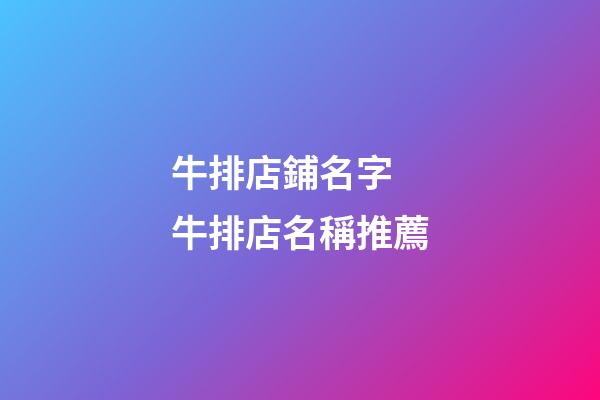 牛排店鋪名字 牛排店名稱推薦-第1張-店鋪起名-玄機派